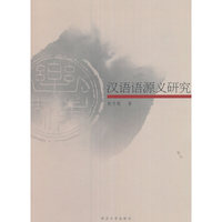 汉语语源义研究