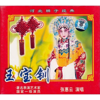 河北梆子：王宝钏（2VCD）