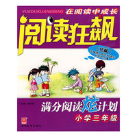 阅读狂飙:满分阅读炫计划.小学三年级