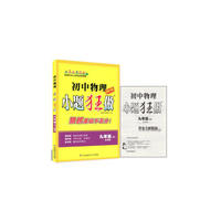 18秋初中9年级物理(上)(苏科版)小题狂做(课时版)
