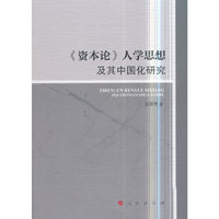 《资本论》人学思想及其中国化研究