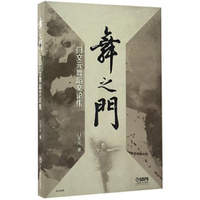 舞之门—门文元舞蹈文论集