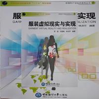 服装虚拟现实与实现（高等院校纺织服装类“十二五”规划教材）