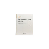 自然贫困线原理、方法与实证研究