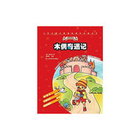 小学生语文新课标课外 ：木偶奇遇记