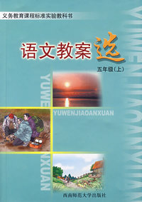 语文教案选：五年级（上）