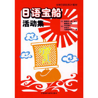 全新日语会话DIY教材-日语宝船(活动集)
