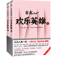 古龙经典·欢乐英雄(套装全2册)(热血版)