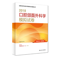 2018口腔颌面外科学模拟试卷