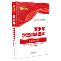 青少年学法用法读本·全国“七五”普法教材系列(以案释法版)