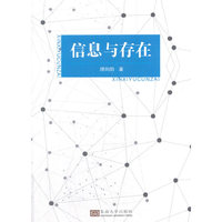 信息与存在