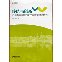 传统与创新：广州市海珠区妇联工作改革模式研究