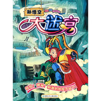 孙悟空大迷宫
