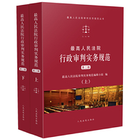 最高人民法院行政审判实务规范（第二版）