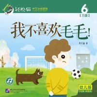 我不喜欢毛毛！| 轻松猫—中文分级读物（幼儿版）（三级6）