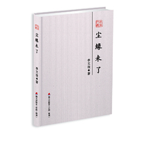 尘缘未了-本色文丛第五辑