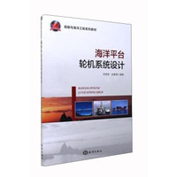 海洋平台轮机系统设计