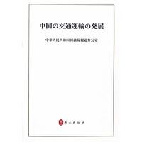 中国交通运输发展（日）