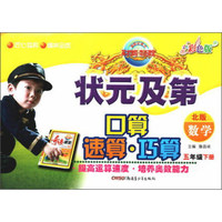 状元及第口算速算巧算：数学（五年级下 北版 彩色版）