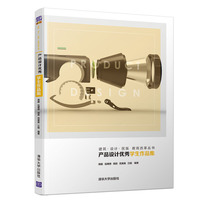 产品设计优秀学生作品集