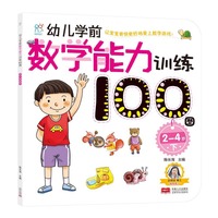 海润阳光·幼儿学前数学能力训练100图·2-4·下