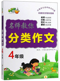 名师教你分类作文（四年级）