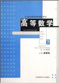 高等数学-(下)