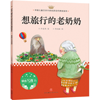 想旅行的老奶奶：中国儿童文学大奖名家名作美绘系列-读出写作力（第三辑）