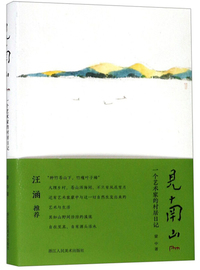 见南山：一个艺术家的村居日记