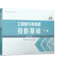 工程图与表现图投影基础 下册(第二版)