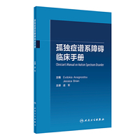 孤独症谱系障碍临床手册（翻译版）