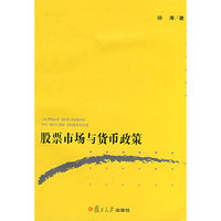 股票市场与货币政策