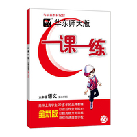 一课一练·六年级语文（部编版）（第二学期）