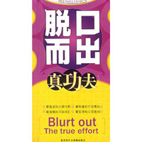 脱口而出真功夫（含双磁带）