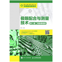 极限配合与测量技术（第3版）（附微课视频）