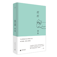 西西诗集（布面精装）