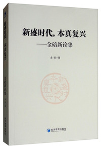 新盛时代，本真复兴——金碚新论集