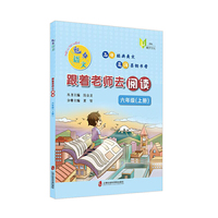 魅力语文：跟着老师去阅读(六年级上册)