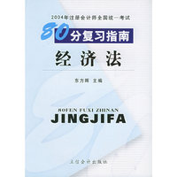 经济法/2004年注册会计师全国统一考试80分复习指南
