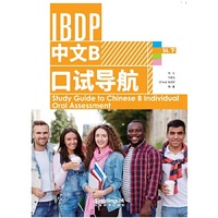 IBDP 中文B 口试导航 SL下