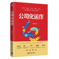 公司化运作