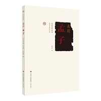 走近圣贤：走近孟子