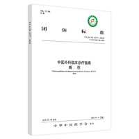 中医外科临床诊疗指南·烧伤