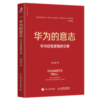 华为的意志：华为经营逻辑的引擎