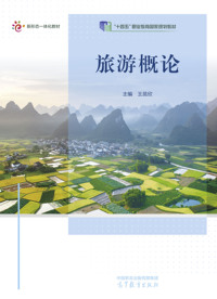 旅游概论