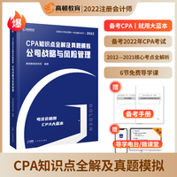高顿教育 CPA注册会计师2022教材 知识点全解及真题模拟 公司战略与风险管理 注册会计师辅导教材 轻松备考注会CPA大蓝本