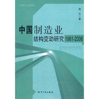 中国制造业结构变动研究(1981-2006)