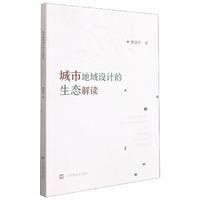 城市地域设计的生态解读