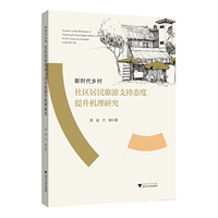 新时代乡村社区居民旅游支持态度提升机理研究