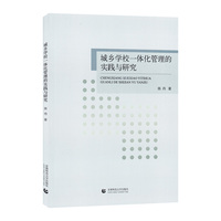 城乡学校一体化管理的实践与研究